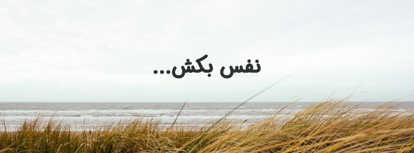 نفس بکش...