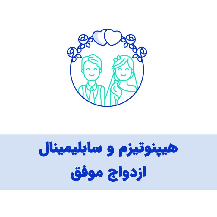 سابلیمینال ازدواج